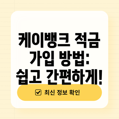 케이뱅크 적금 가입 방법: 쉽고 간편하게!