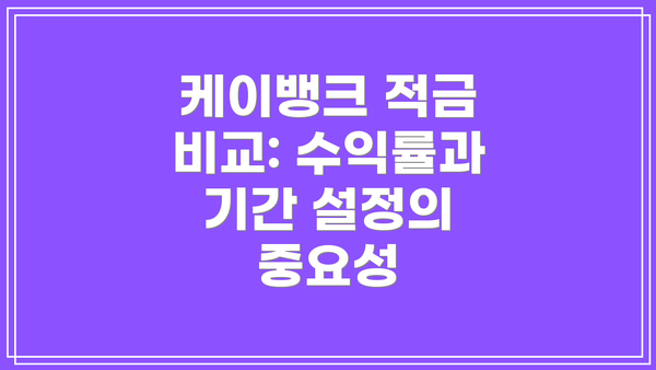 케이뱅크 적금 비교: 수익률과 기간 설정의 중요성