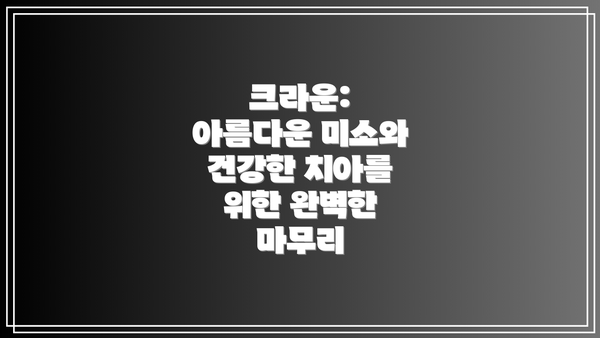 크라운:  아름다운 미소와 건강한 치아를 위한 완벽한 마무리
