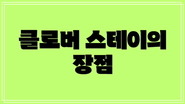 클로버 스테이의 장점