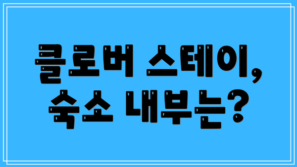 클로버 스테이, 숙소 내부는?