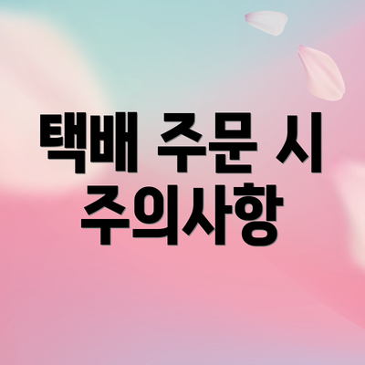 택배 주문 시 주의사항