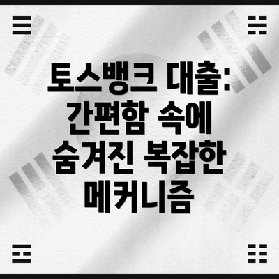 토스뱅크 대출: 간편함 속에 숨겨진 복잡한 메커니즘