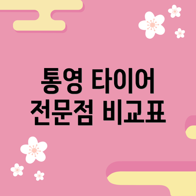 통영 타이어 전문점 비교표