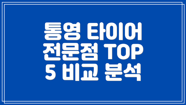 통영 타이어 전문점 TOP 5 비교 분석