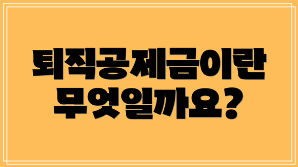 퇴직공제금이란 무엇일까요?