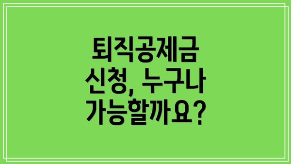 퇴직공제금 신청, 누구나 가능할까요?