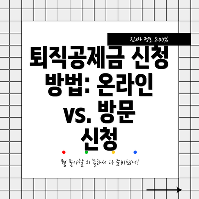 퇴직공제금 신청 방법: 온라인 vs. 방문 신청