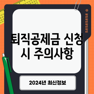 퇴직공제금 신청 시 주의사항
