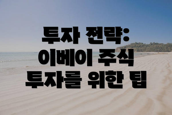 투자 전략: 이베이 주식 투자를 위한 팁