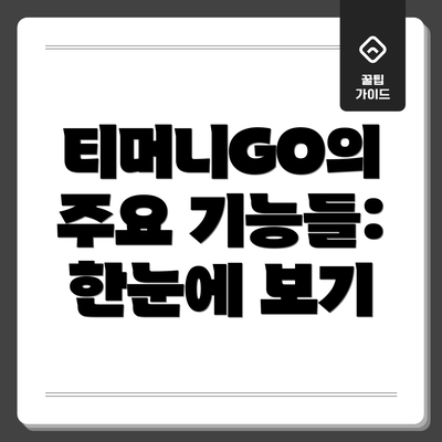 티머니GO의 주요 기능들: 한눈에 보기