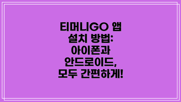 티머니GO 앱 설치 방법: 아이폰과 안드로이드, 모두 간편하게!