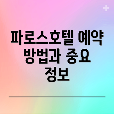 파로스호텔 예약 방법과 중요 정보