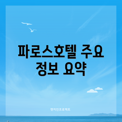 파로스호텔 주요 정보 요약