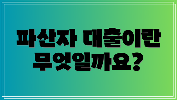 파산자 대출이란 무엇일까요?