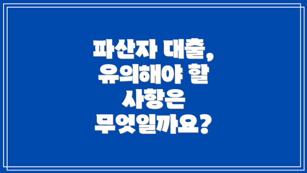 파산자 대출, 유의해야 할 사항은 무엇일까요?