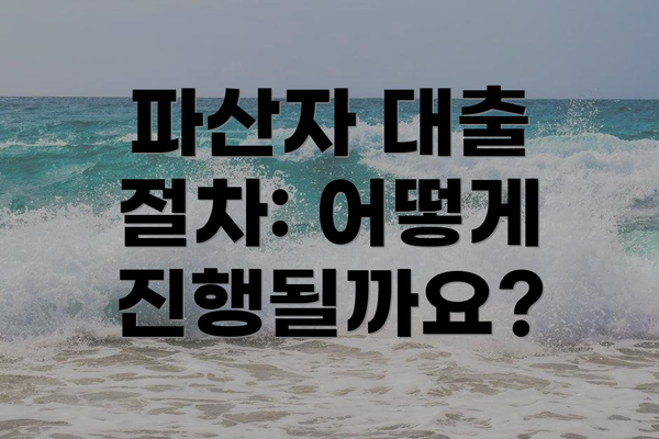 파산자 대출 절차: 어떻게 진행될까요?