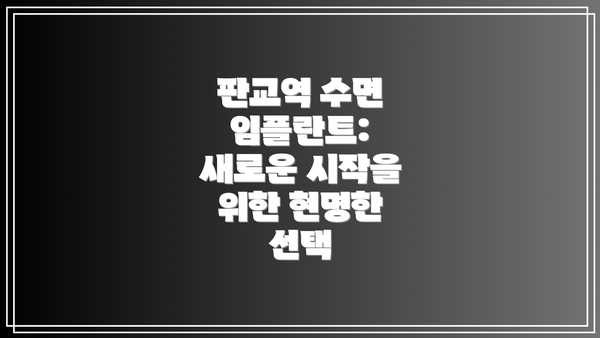 판교역 수면 임플란트: 새로운 시작을 위한 현명한 선택
