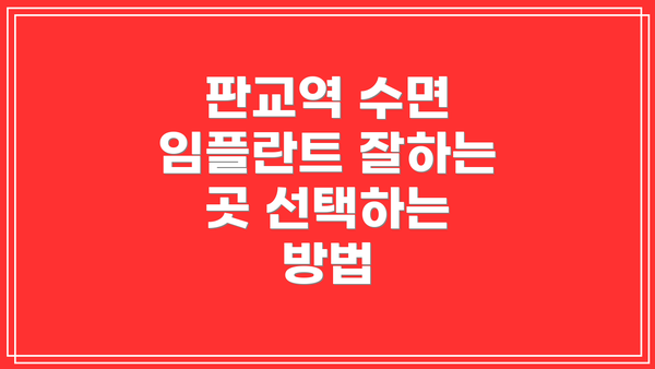 판교역 수면 임플란트 잘하는 곳 선택하는 방법