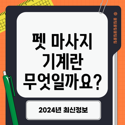 펫 마사지 기계란 무엇일까요?