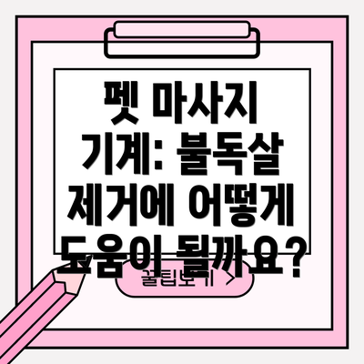 펫 마사지 기계: 불독살 제거에 어떻게 도움이 될까요?