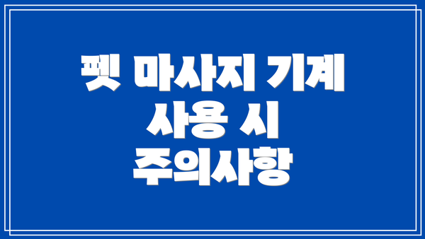 펫 마사지 기계 사용 시 주의사항