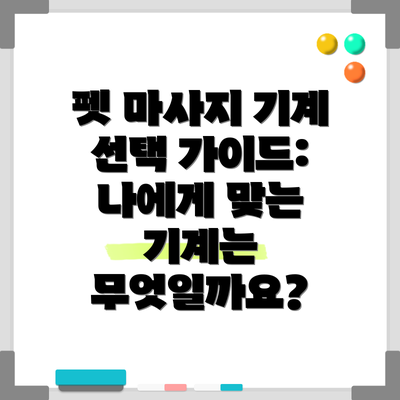 펫 마사지 기계 선택 가이드:  나에게 맞는 기계는 무엇일까요?