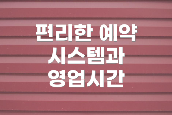 편리한 예약 시스템과 영업시간