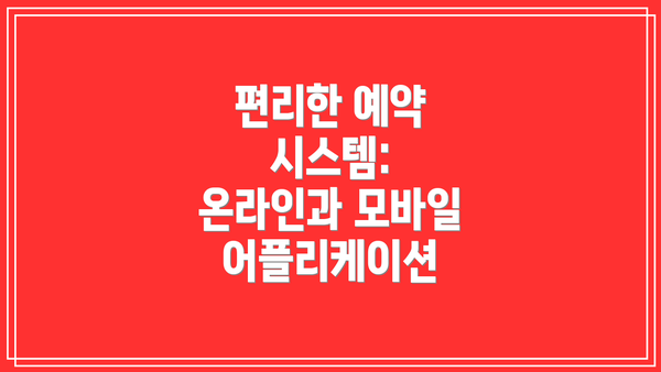 편리한 예약 시스템: 온라인과 모바일 어플리케이션