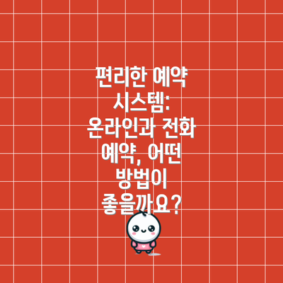 편리한 예약 시스템: 온라인과 전화 예약, 어떤 방법이 좋을까요?