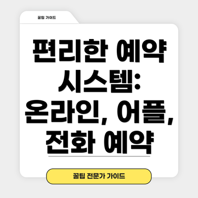 편리한 예약 시스템: 온라인, 어플, 전화 예약