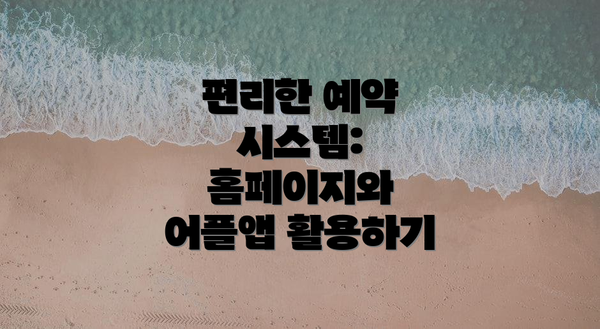편리한 예약 시스템: 홈페이지와 어플앱 활용하기