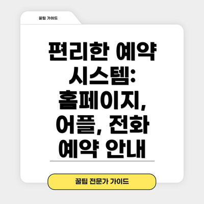 편리한 예약 시스템: 홈페이지, 어플, 전화 예약 안내