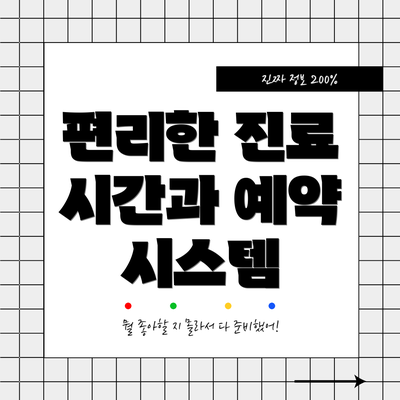 편리한 진료 시간과 예약 시스템
