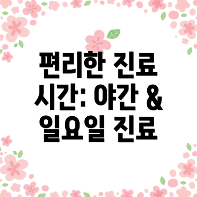 편리한 진료 시간: 야간 & 일요일 진료