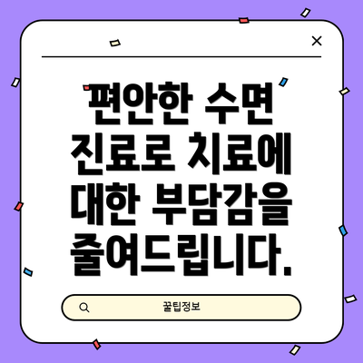 편안한 수면 진료로 치료에 대한 부담감을 줄여드립니다.