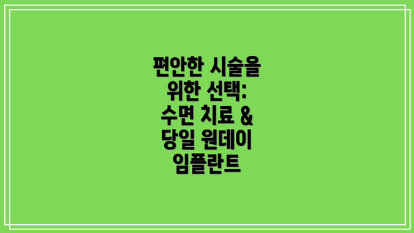 편안한 시술을 위한 선택: 수면 치료 & 당일 원데이 임플란트