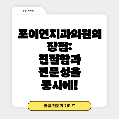 포이연치과의원의 장점:  친절함과 전문성을 동시에!