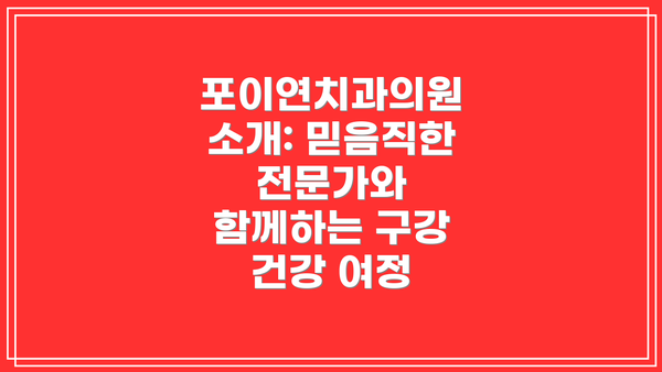 포이연치과의원 소개: 믿음직한 전문가와 함께하는 구강 건강 여정