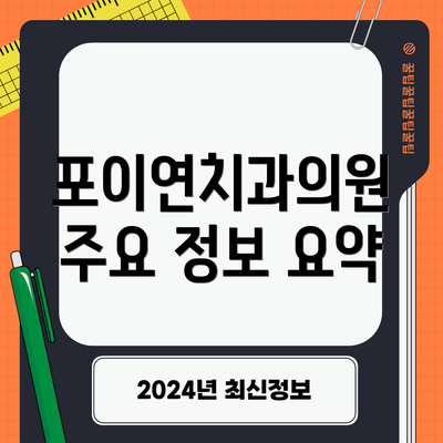 포이연치과의원  주요 정보 요약