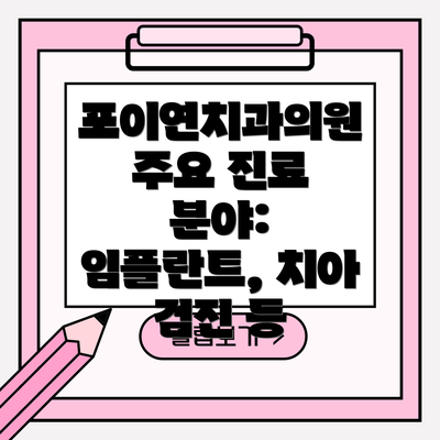 포이연치과의원 주요 진료 분야: 임플란트, 치아 검진 등