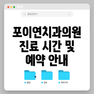 포이연치과의원 진료 시간 및 예약 안내