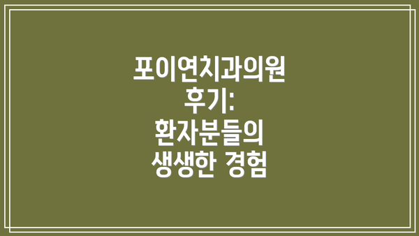 포이연치과의원 후기: 환자분들의 생생한 경험