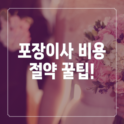 포장이사 비용 절약 꿀팁!