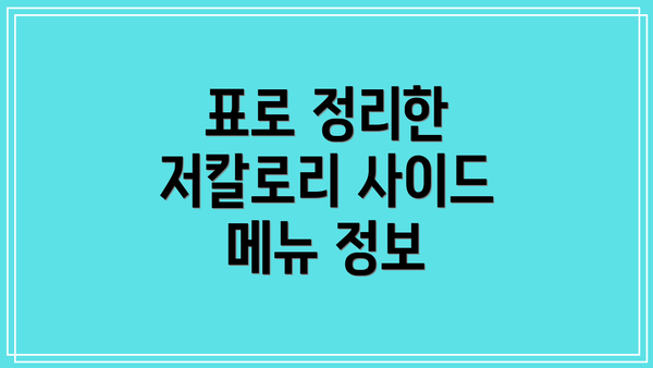 표로 정리한 저칼로리 사이드 메뉴 정보