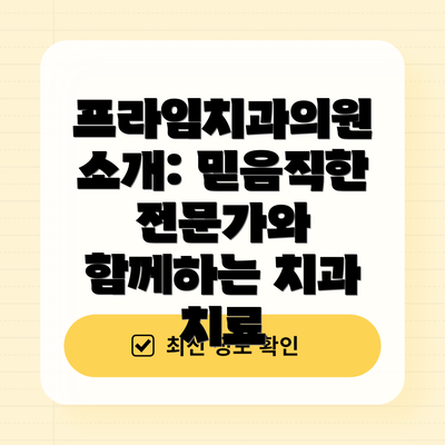 프라임치과의원 소개: 믿음직한 전문가와 함께하는 치과 치료