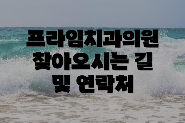 프라임치과의원 찾아오시는 길 및 연락처