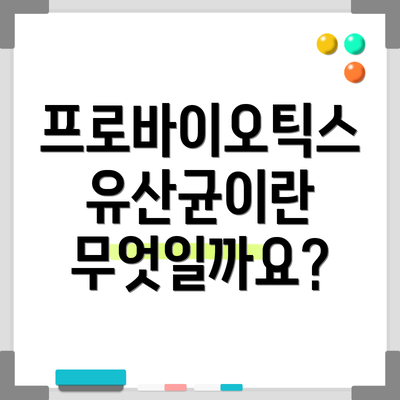 프로바이오틱스 유산균이란 무엇일까요?