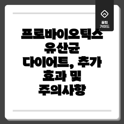 프로바이오틱스 유산균 다이어트, 추가 효과 및 주의사항