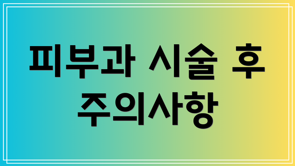 피부과 시술 후 주의사항